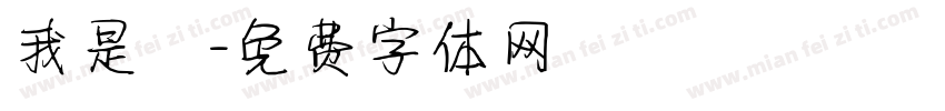 我是幹字体转换