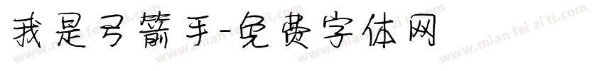 我是弓箭手字体转换