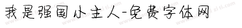 我是强国小主人字体转换