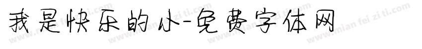 我是快乐的小字体转换