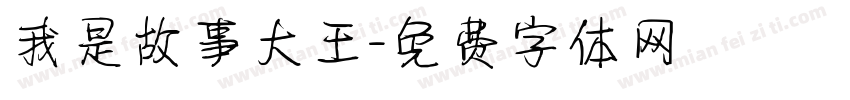 我是故事大王字体转换