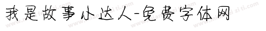 我是故事小达人字体转换