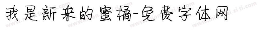 我是新来的蜜橘字体转换