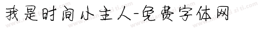 我是时间小主人字体转换