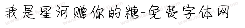 我是星河赠你的糖字体转换