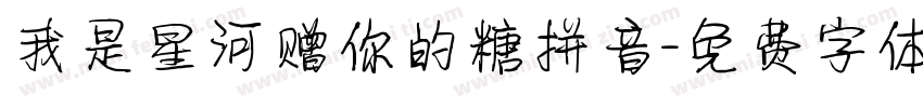 我是星河赠你的糖拼音字体转换