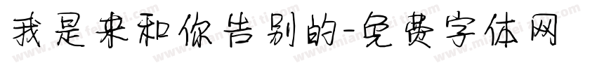 我是来和你告别的字体转换