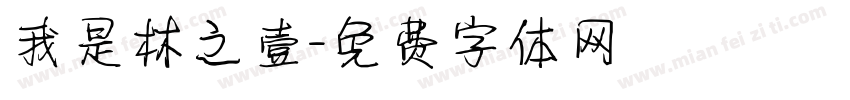 我是林之壹字体转换