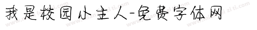 我是校园小主人字体转换