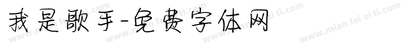 我是歌手字体转换
