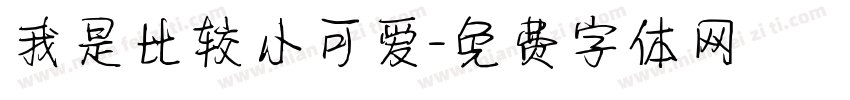 我是比较小可爱字体转换