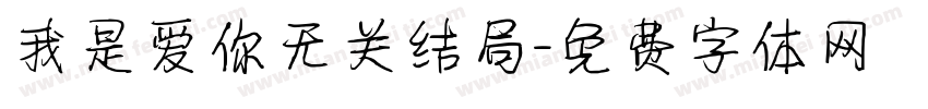 我是爱你无关结局字体转换