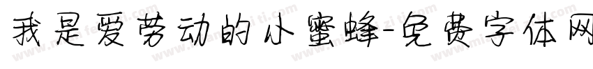 我是爱劳动的小蜜蜂字体转换