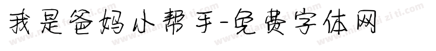 我是爸妈小帮手字体转换
