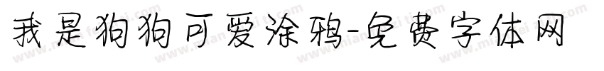 我是狗狗可爱涂鸦字体转换
