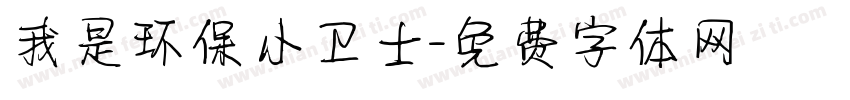 我是环保小卫士字体转换