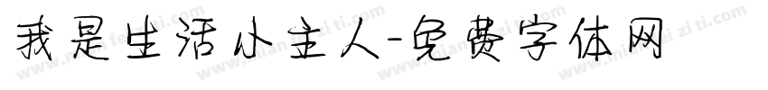 我是生活小主人字体转换