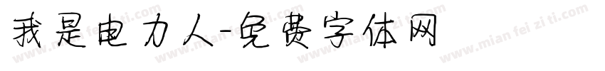 我是电力人字体转换