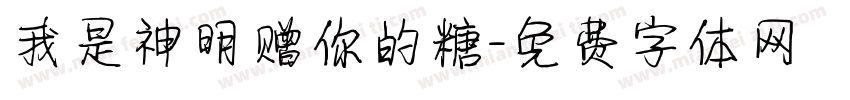 我是神明赠你的糖字体转换 我是神明赠你的糖字体转换