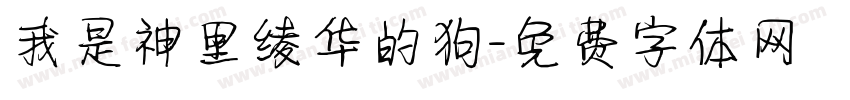 我是神里绫华的狗字体转换