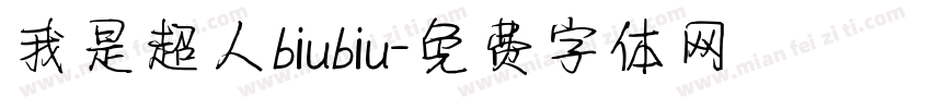 我是超人biubiu字体转换
