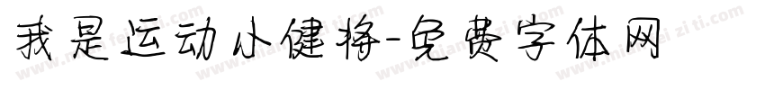 我是运动小健将字体转换