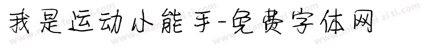 我是运动小能手字体转换