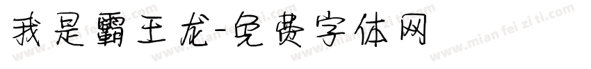 我是霸王龙字体转换