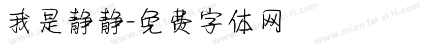 我是静静字体转换