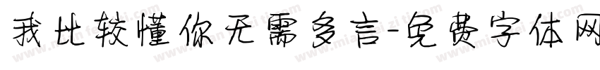 我比较懂你无需多言字体转换 我比较懂你无需多言字体转换