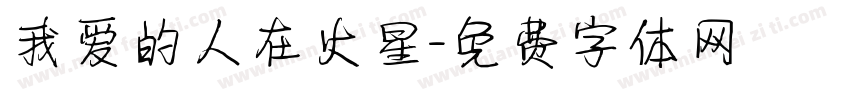 我爱的人在火星字体转换