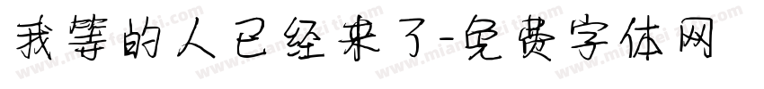 我等的人已经来了字体转换
