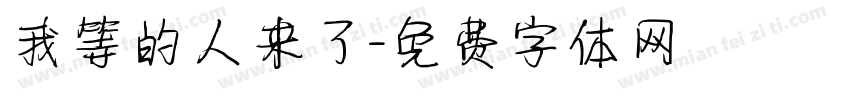我等的人来了字体转换