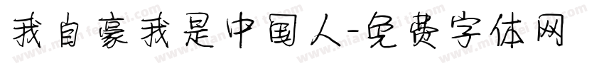 我自豪我是中国人字体转换