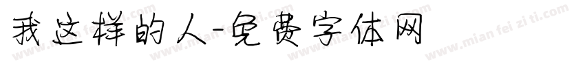 我这样的人字体转换