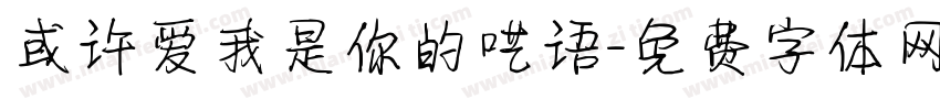 或许爱我是你的呓语字体转换