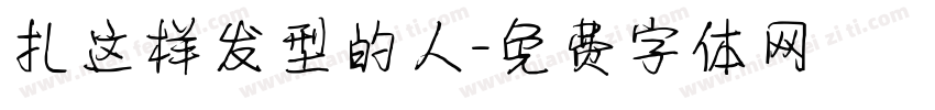 扎这样发型的人字体转换