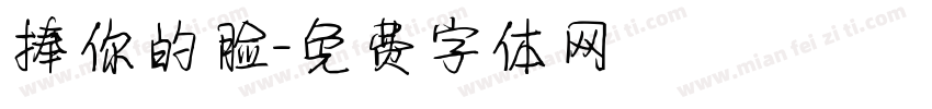 捧你的脸字体转换