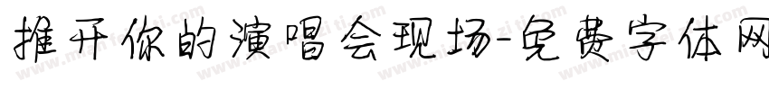 推开你的演唱会现场字体转换
