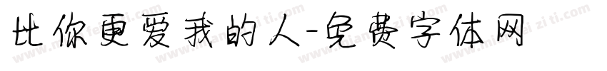 比你更爱我的人字体转换