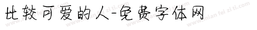 比较可爱的人字体转换