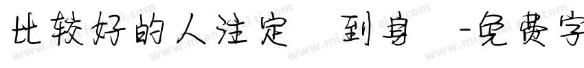 比较好的人注定來到身邊字体转换
