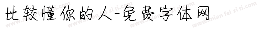 比较懂你的人字体转换 比较懂你的人字体转换