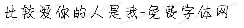 比较爱你的人是我字体转换