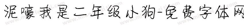 泥嚎我是二年级小狗字体转换
