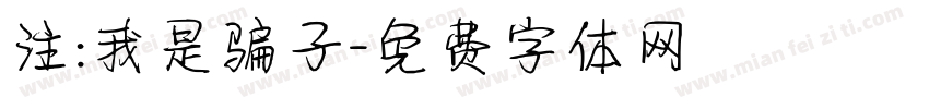 注:我是骗子字体转换
