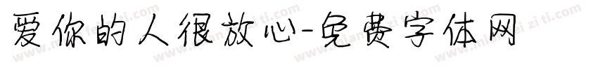 爱你的人很放心字体转换