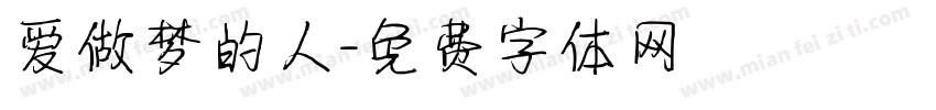 爱做梦的人字体转换
