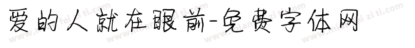 爱的人就在眼前字体转换