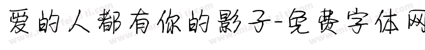 爱的人都有你的影子字体转换